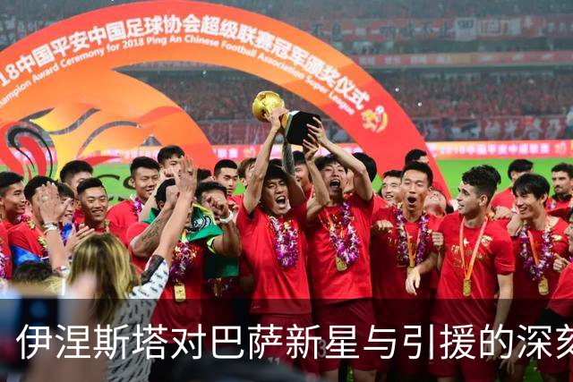 伊涅斯塔对巴萨新星与引援的深刻解读